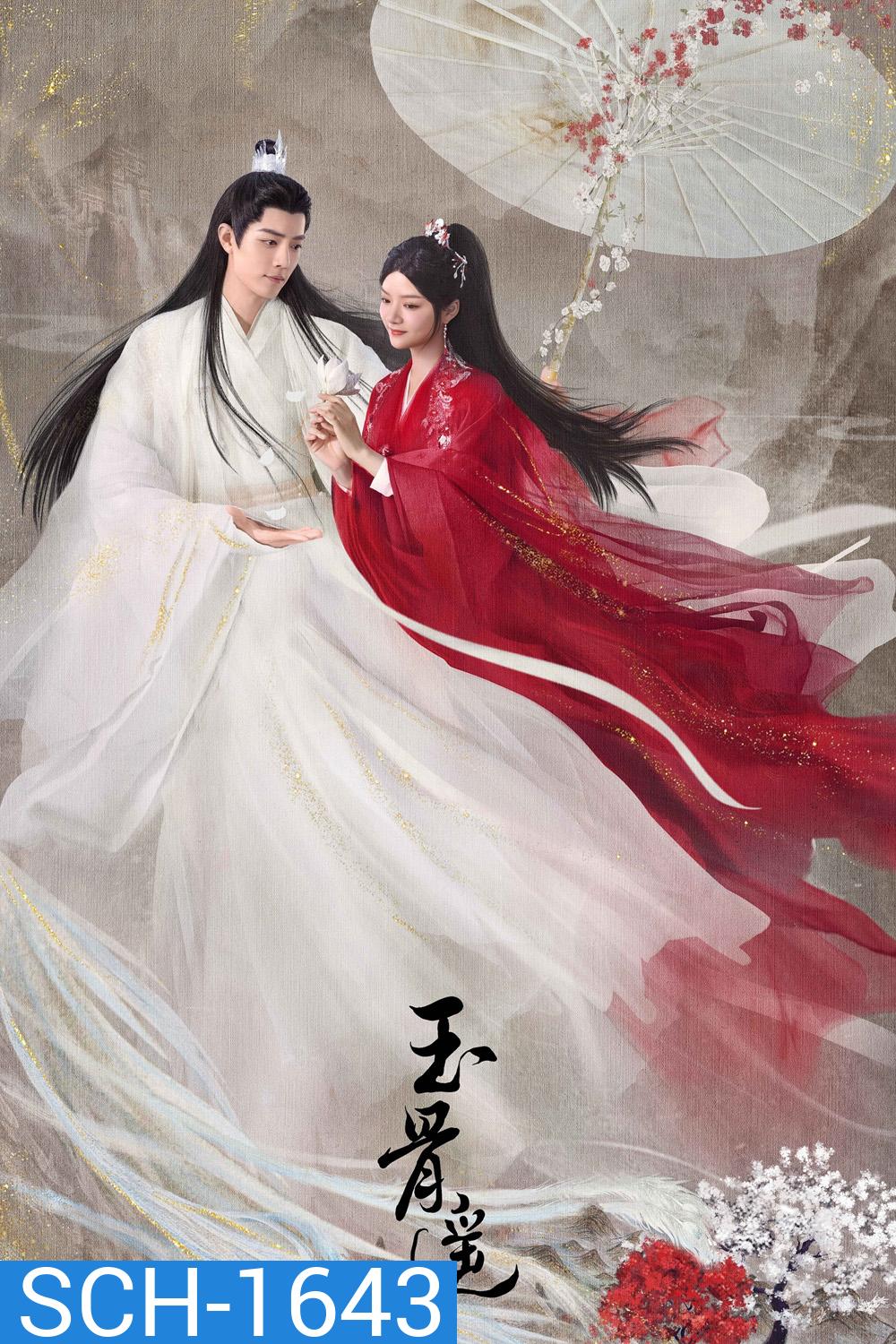 The Longest Promise (2023) ลำนำกระดูกหยก (40 ตอน)