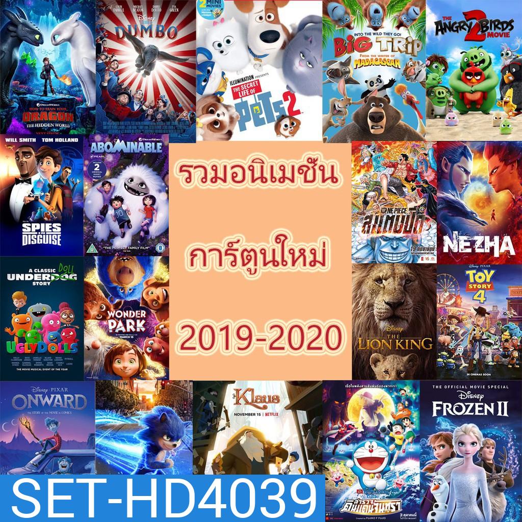 DVD แผ่นดีวีดี การ์ตูนใหม่ หนังใหม่ 2019-2020