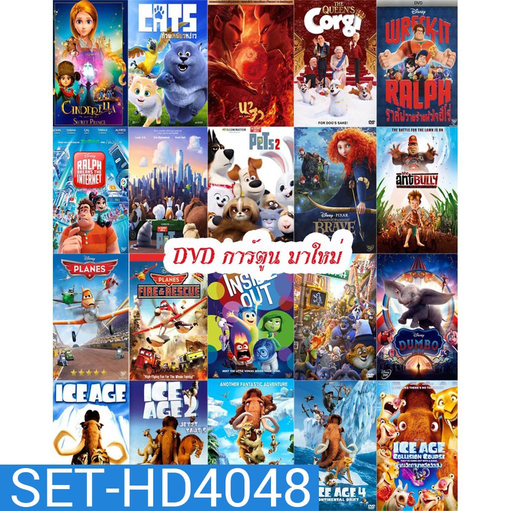 DVD การ์ตูน มาใหม่ (เปลี่ยนภาษาได้)