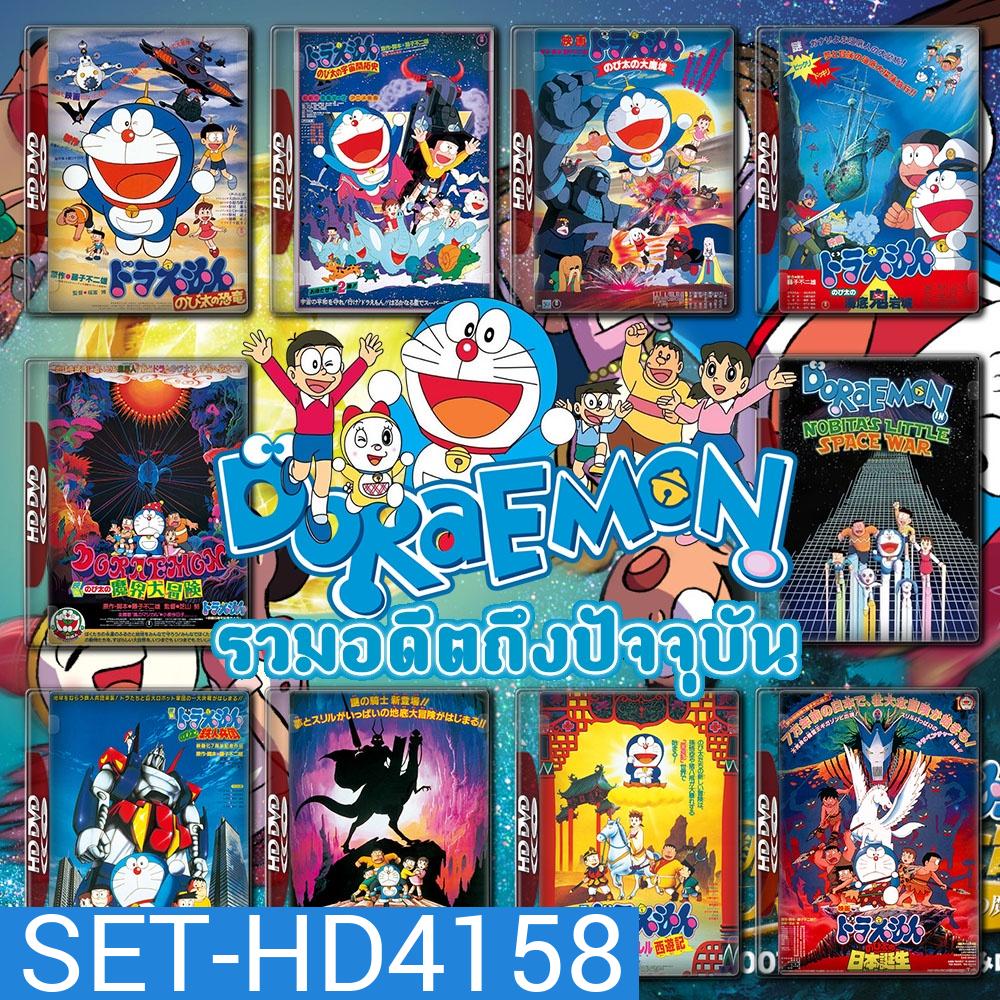 Doraemon The Movie รวมอดีตถึงปัจจุบัน Set 1 DVD Master พากย์ไทย