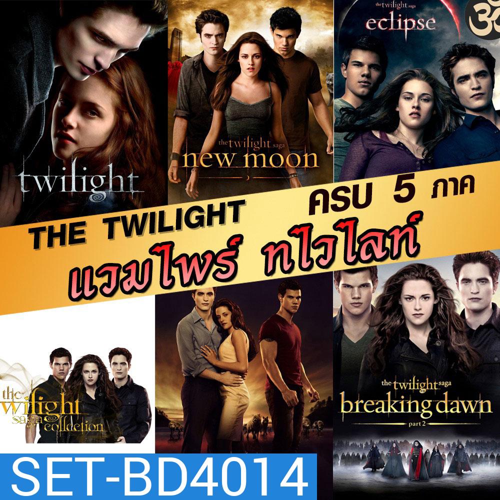 หนังBluray แวมไพร์ ทไวไลท์ ภาค1-5 Vampire Twilight 1-5 (พากษ์ไทย/อังกฤษ/ซับไทย)