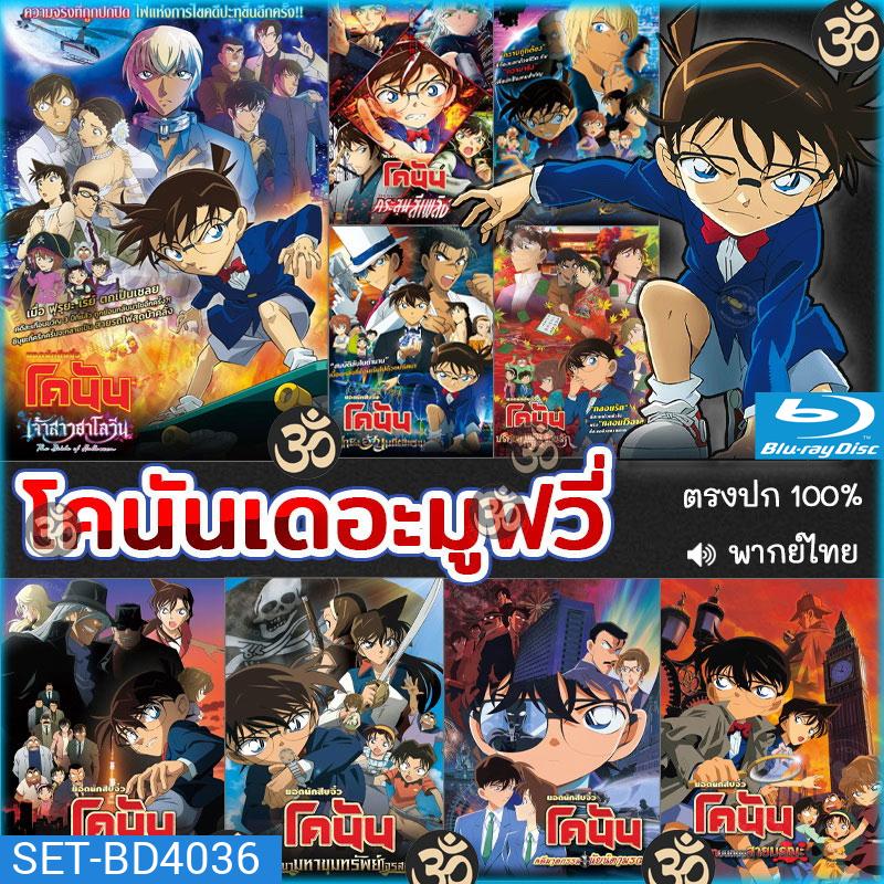Bluray โคนัน เดอะมูฟวี่ CONAN (พากย์ไทย) การ์ตูน หนังใหม่ หนังบลูเรย์