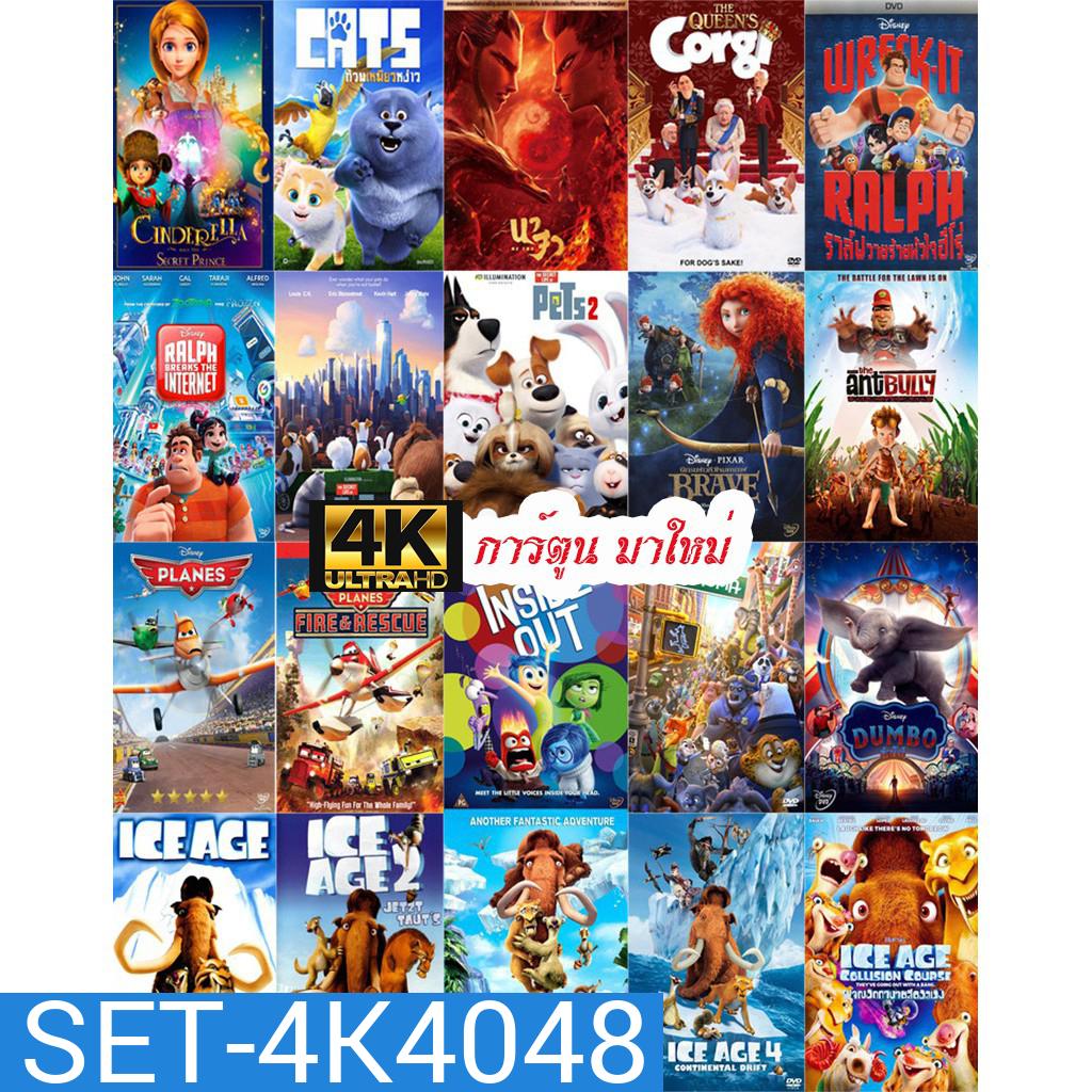 4K การ์ตูน มาใหม่ (เปลี่ยนภาษาได้)