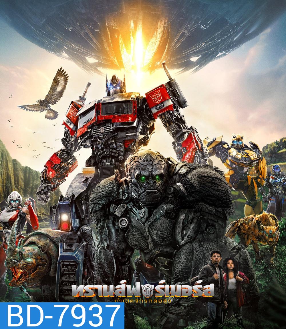 ทรานส์ฟอร์เมอร์ส: กำเนิดจักรกลอสูร (2023) Transformers: Rise of the Beasts