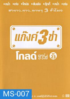 แก๊งค์ 3 ช่า โกลด์ซีรี่ส์ ชุดที่ 23