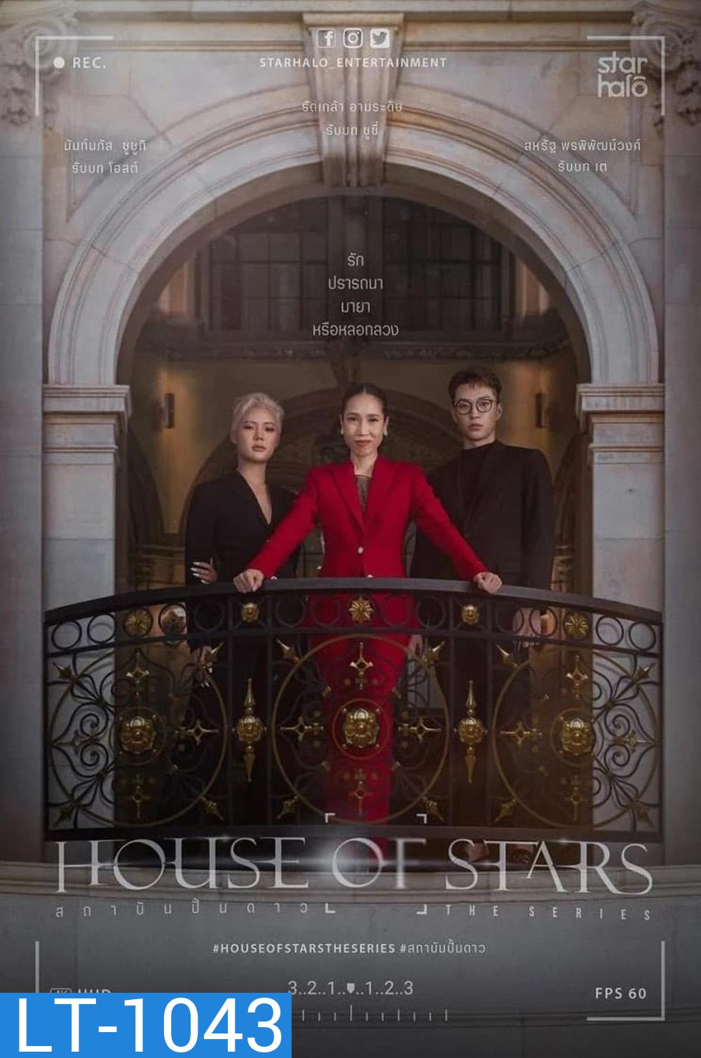 House of Stars (2023) สถาบันปั้นดาว (12 ตอน)