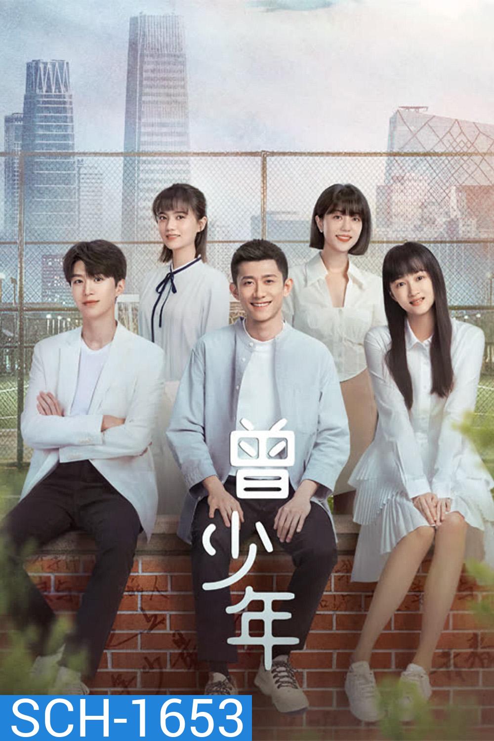 Once and Forever (2023) วัยฝันวันเติบโต (35 ตอน)