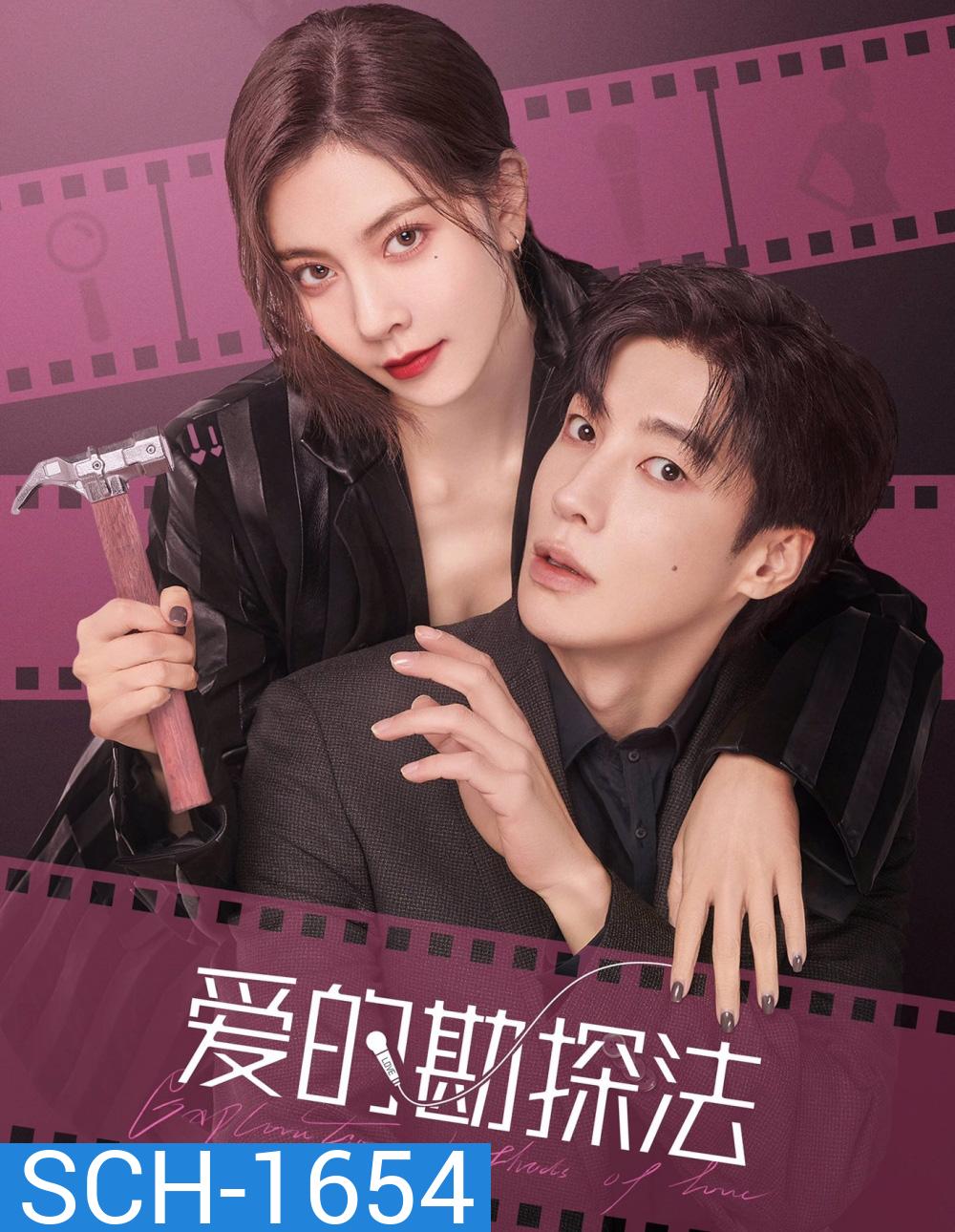 Exploration Method of Love (2023) สำรวจใจไขรหัสรัก (22 ตอน)