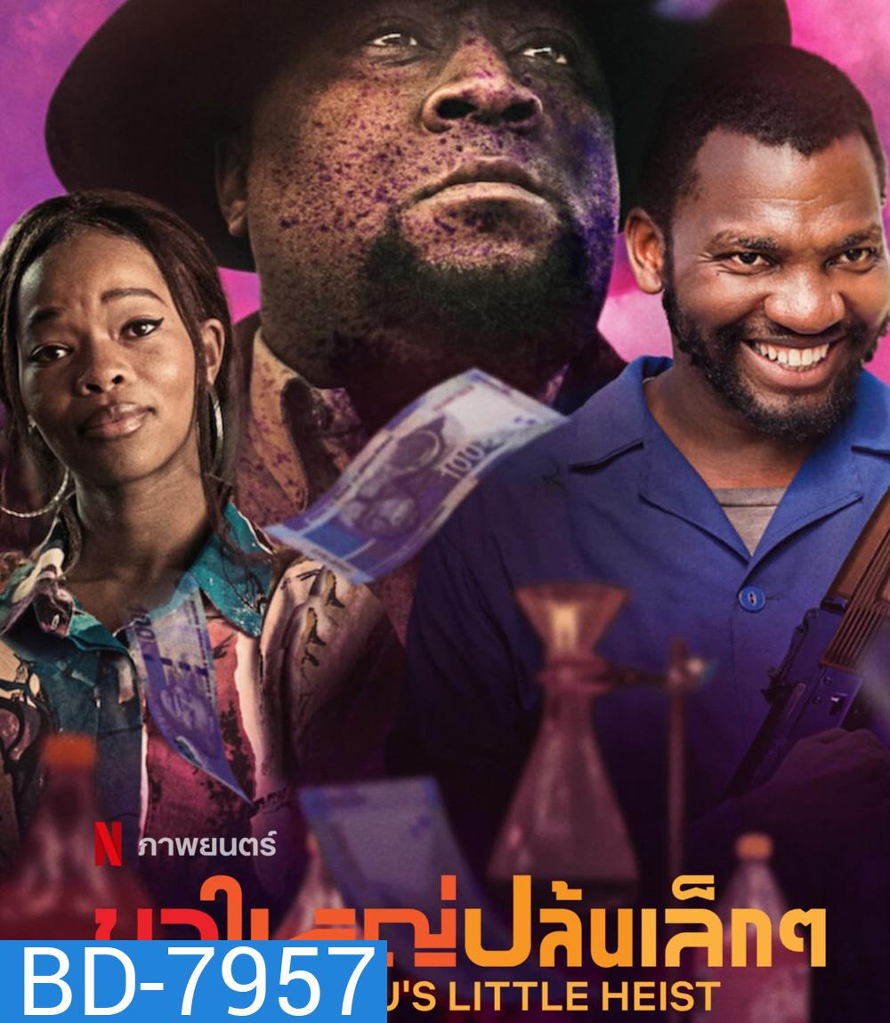 Big Nunus Little Heist (2023) ขาใหญ่ปล้นเล็กๆ