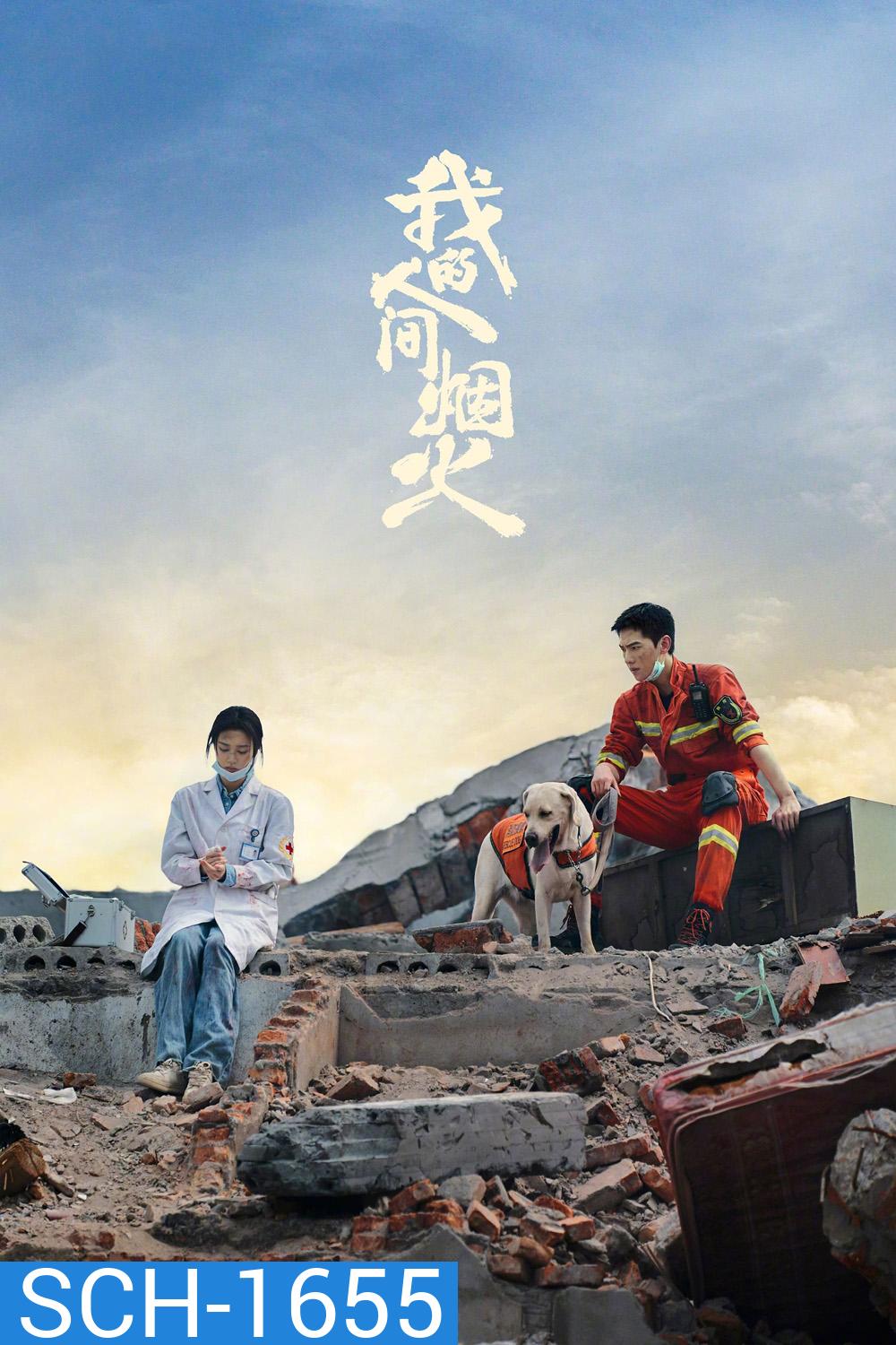 Fireworks of My Heart (2023) กู้ภัยรัก นักดับเพลิง (40 ตอนจบ)