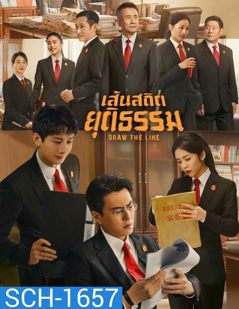 Draw the Line (2022) เส้นสถิตยุติธรรม (40 ตอน)