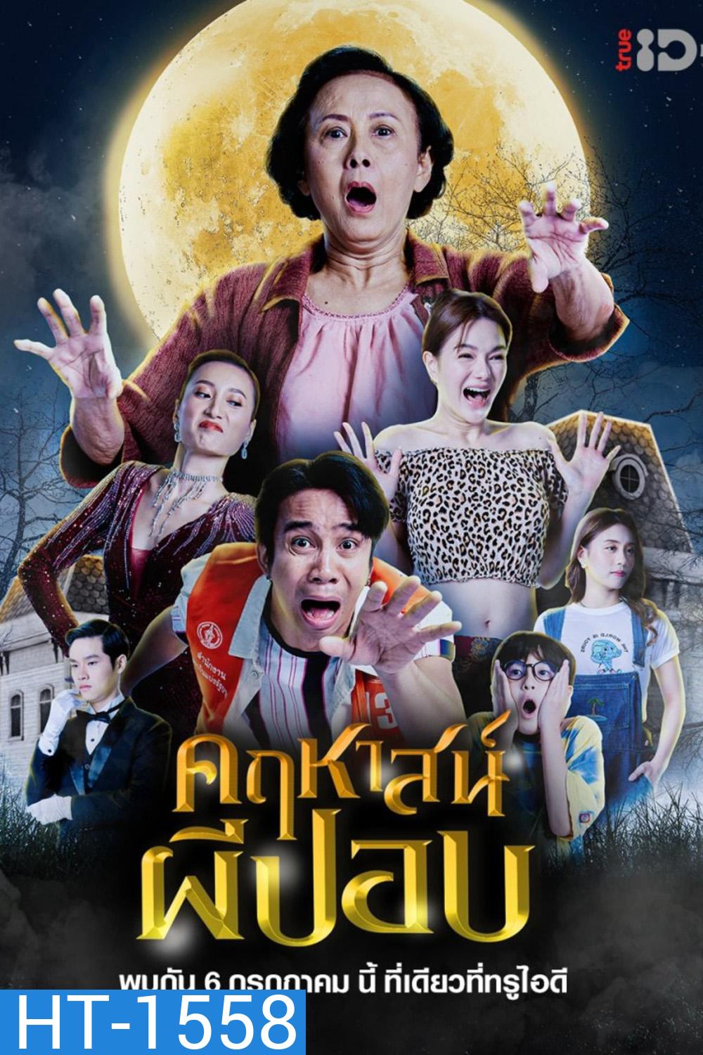 The Ghoul Mansion (2023) คฤหาสน์ผีปอบ