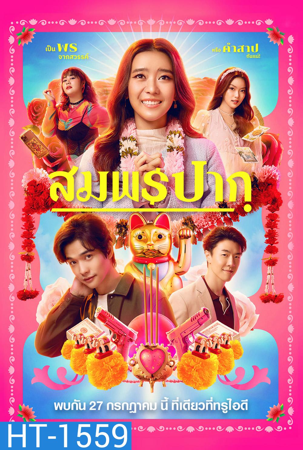 Wish Me Luck (2023) สมพรปาก