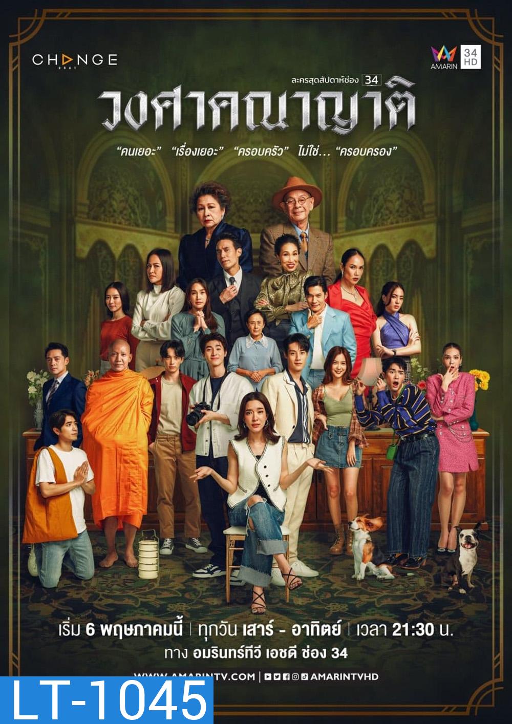 The Family (2023) วงศาคณาญาติ (24 ตอนจบ)