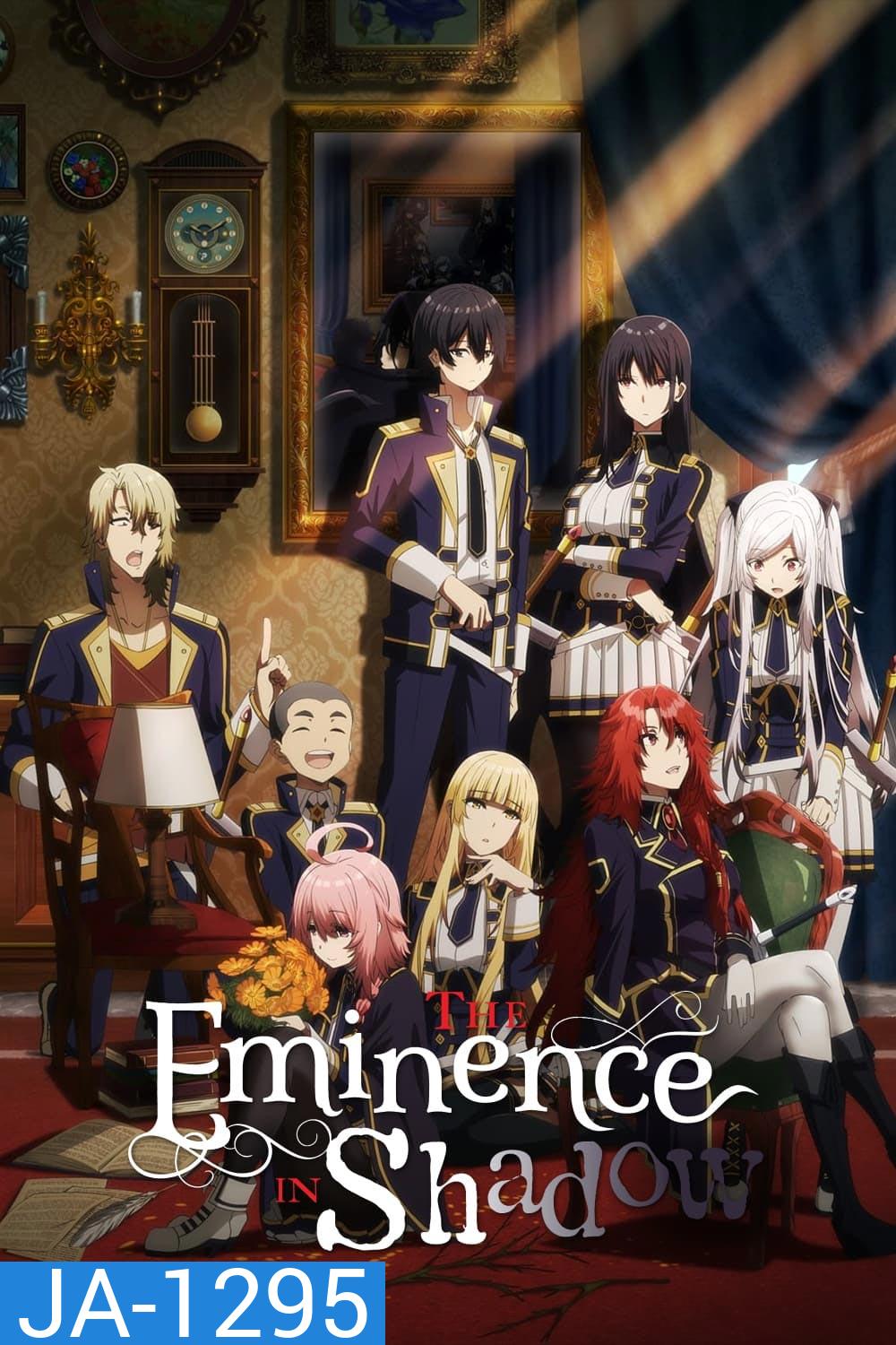 ชีวิตไม่ต้องเด่น ขอแค่เป็นเทพในเงา ภาค 1 (2022) Kage no Jitsuryokusha ni Naritakute! Season 1 (20 ตอน)