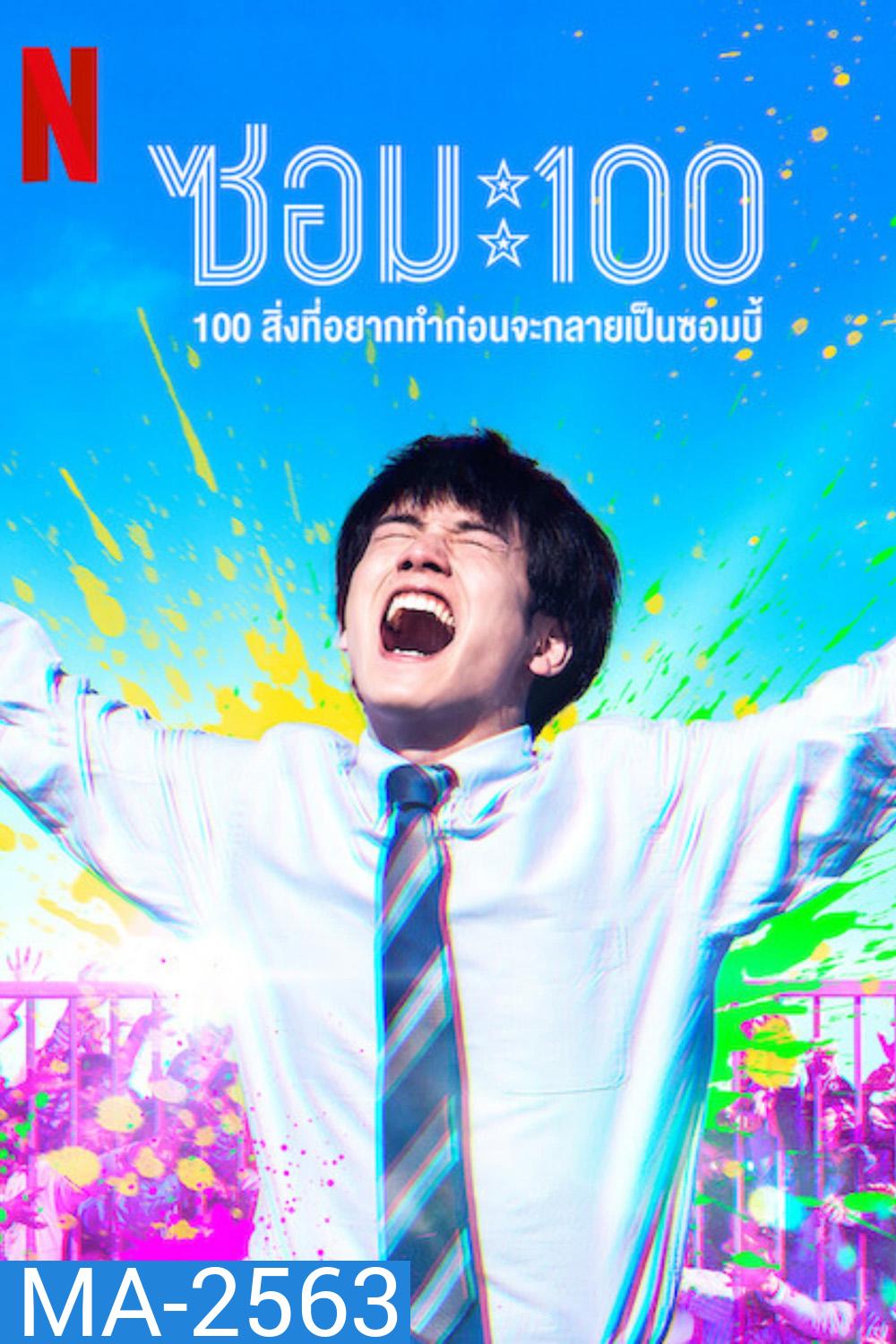 Zom 100 Bucket List of the Dead (2023) 100สิ่งที่อยากทำก่อนกลายเป็นซอมบี้