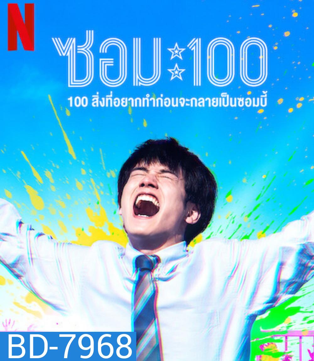 Zom 100 Bucket List of the Dead (2023) 100สิ่งที่อยากทำก่อนกลายเป็นซอมบี้