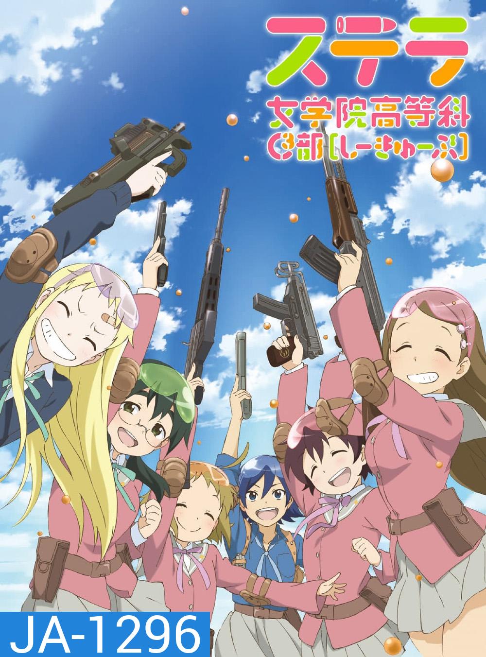 STELLA JOGAKUIN KOUTOU-KA C3-BU : ชมรมบีบีกันพันธุ์แบ๊ว (1-13 END)