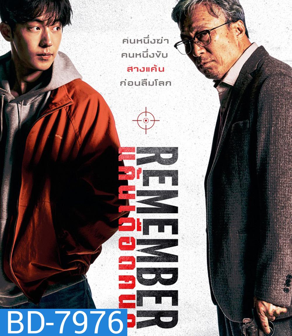 Remember (2022) แค้นเดือดคนดุ