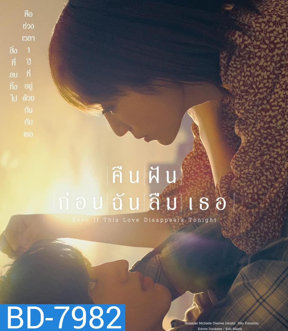 คืนฝันก่อนฉันลืมเธอ 2022 Even If This Love Disappears from the World Tonight