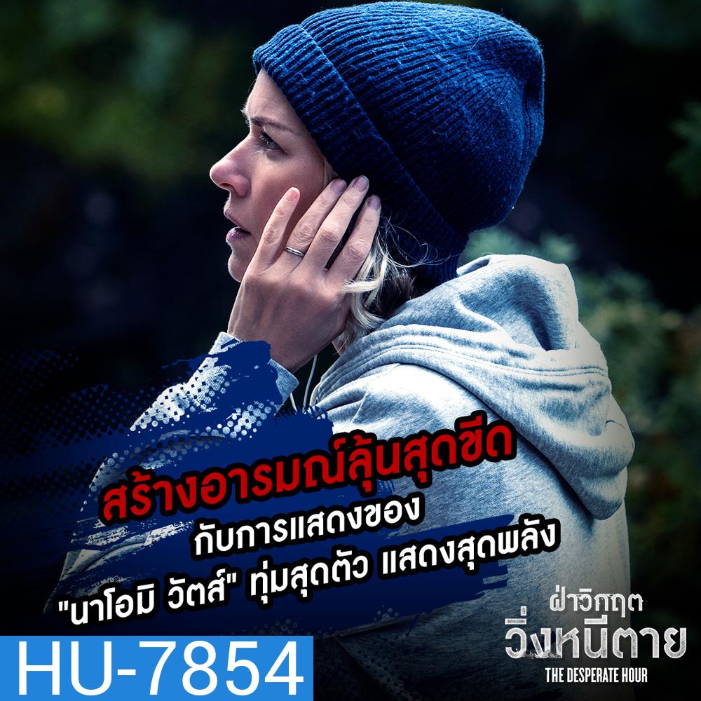 ฝ่าวิกฤตวิ่งหนีตาย The Desperate Hour (2022)