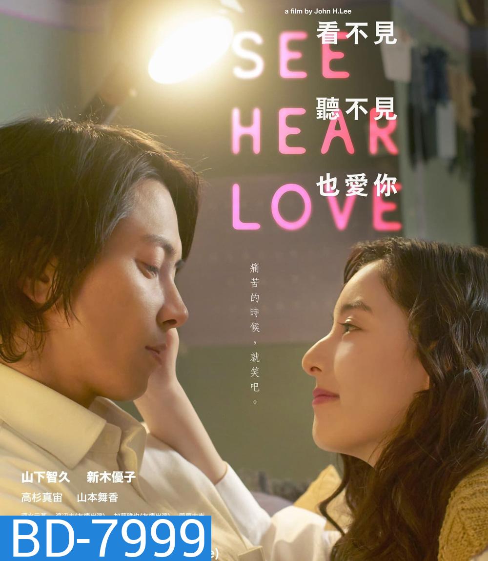 See Hear Love (2023) แม้จะมองไม่เห็น แม้จะไม่ได้ยิน แต่ก็รักเธอสุดหัวใจ