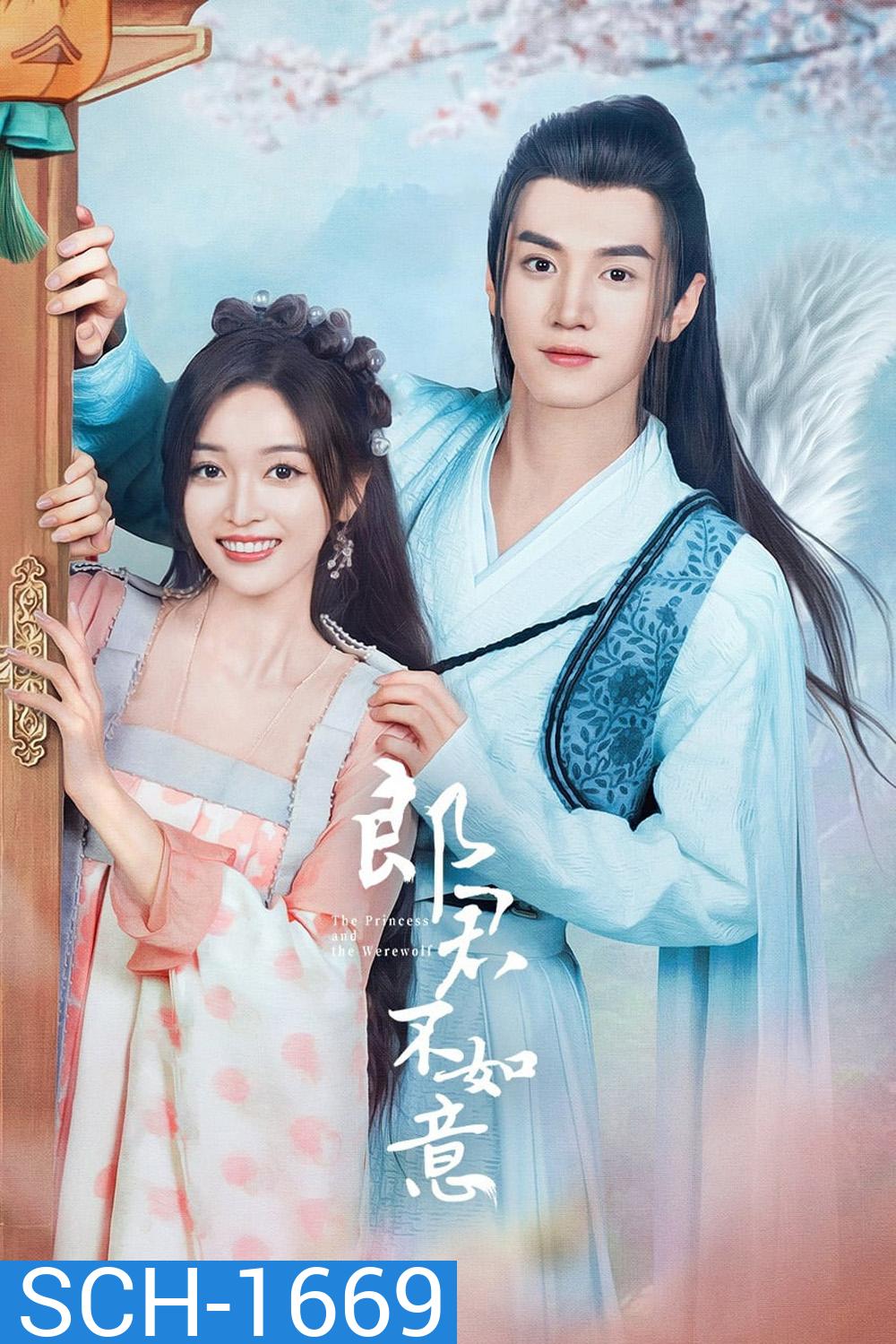 The Princess and the Werewolf ท่านหลางจวินและองค์หญิง (2023) 30 ตอน