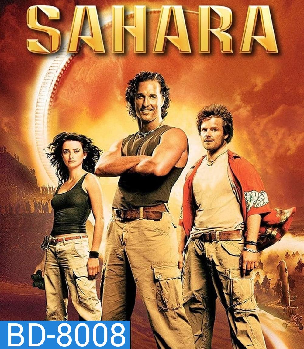 Sahara (2005) พิชิตขุมทรัพย์หมื่นฟาเรนไฮต์