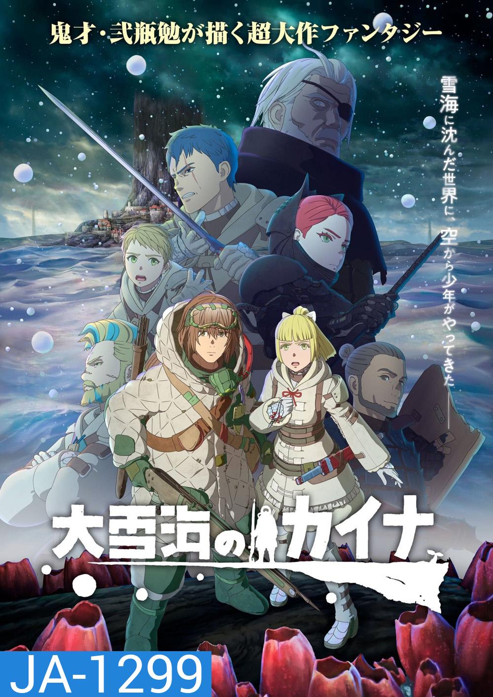 Ooyukiumi no Kaina (2023) ไคนะแห่งทะเลหิมะอันยิ่งใหญ่ (EP01-EP11 จบ)