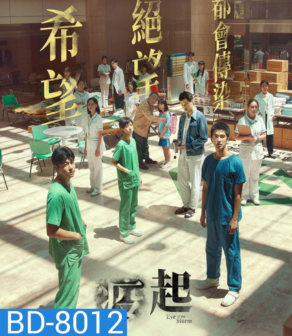 Eye of the Storm (2023)