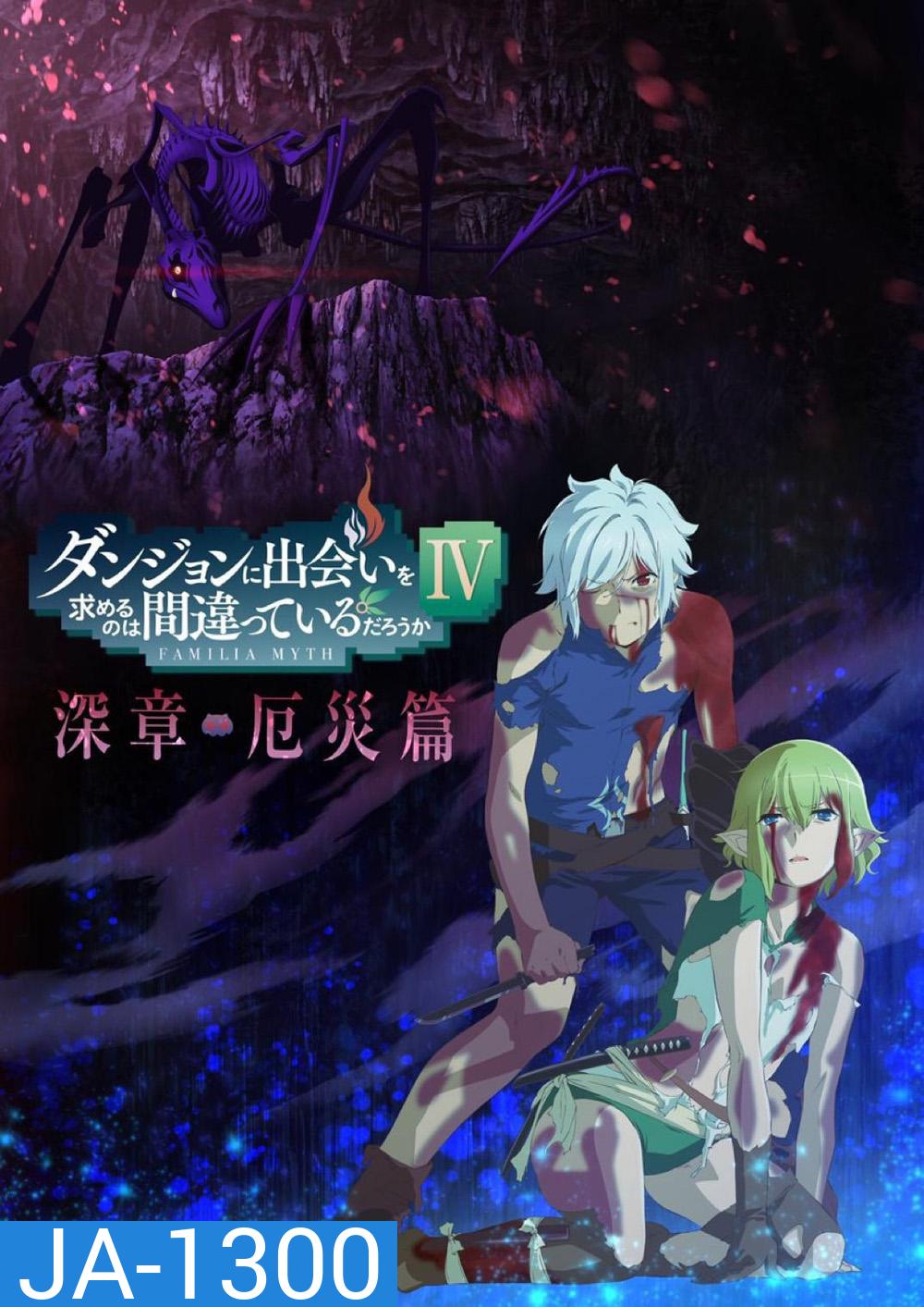 DanMachi Season 4 (2022) มันผิดรึไงถ้าใจอยากจะพบรักในดันเจี้ยน ภาค 4 (EP01-EP22 จบ ตอนที่ 1-11 มีเสียงไทย ตอนที่ 12-22 เป็นเสียงญี่ปุ่น)