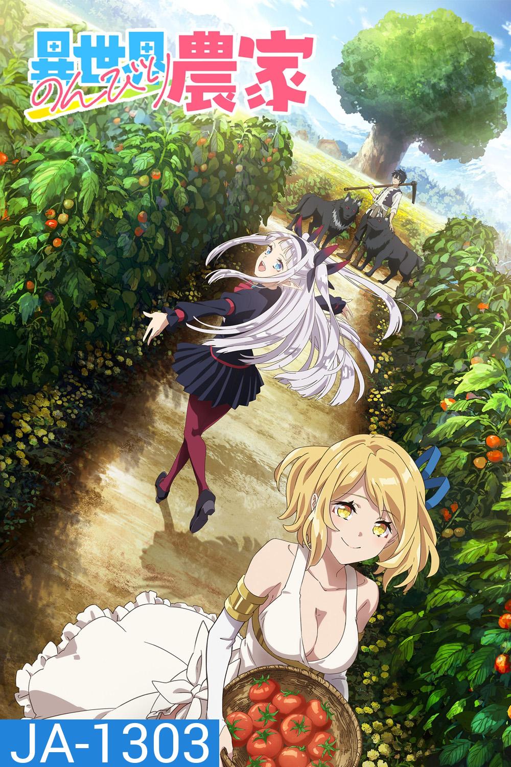 Isekai Nonbiri Nouka (2023) ชีวิตเกษตรตามใจ ในต่างโลก ภาค 1 (EP01-EP12 จบ)