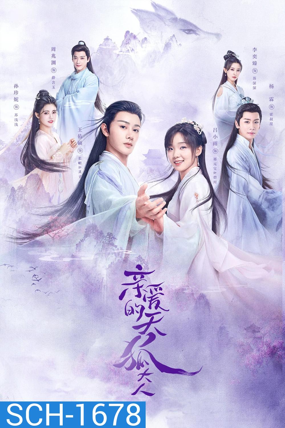 Dear Mr. Heavenly Fox (2023) บ่วงหัวใจนายจิ้งจอกสวรรค์ (30 ตอน+ตอนพิเศษ)