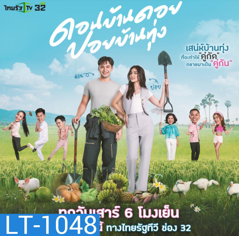 ดอนบ้านดอย ปอยบ้านทุ่ง (ตอนที่ 1-12 จบ)