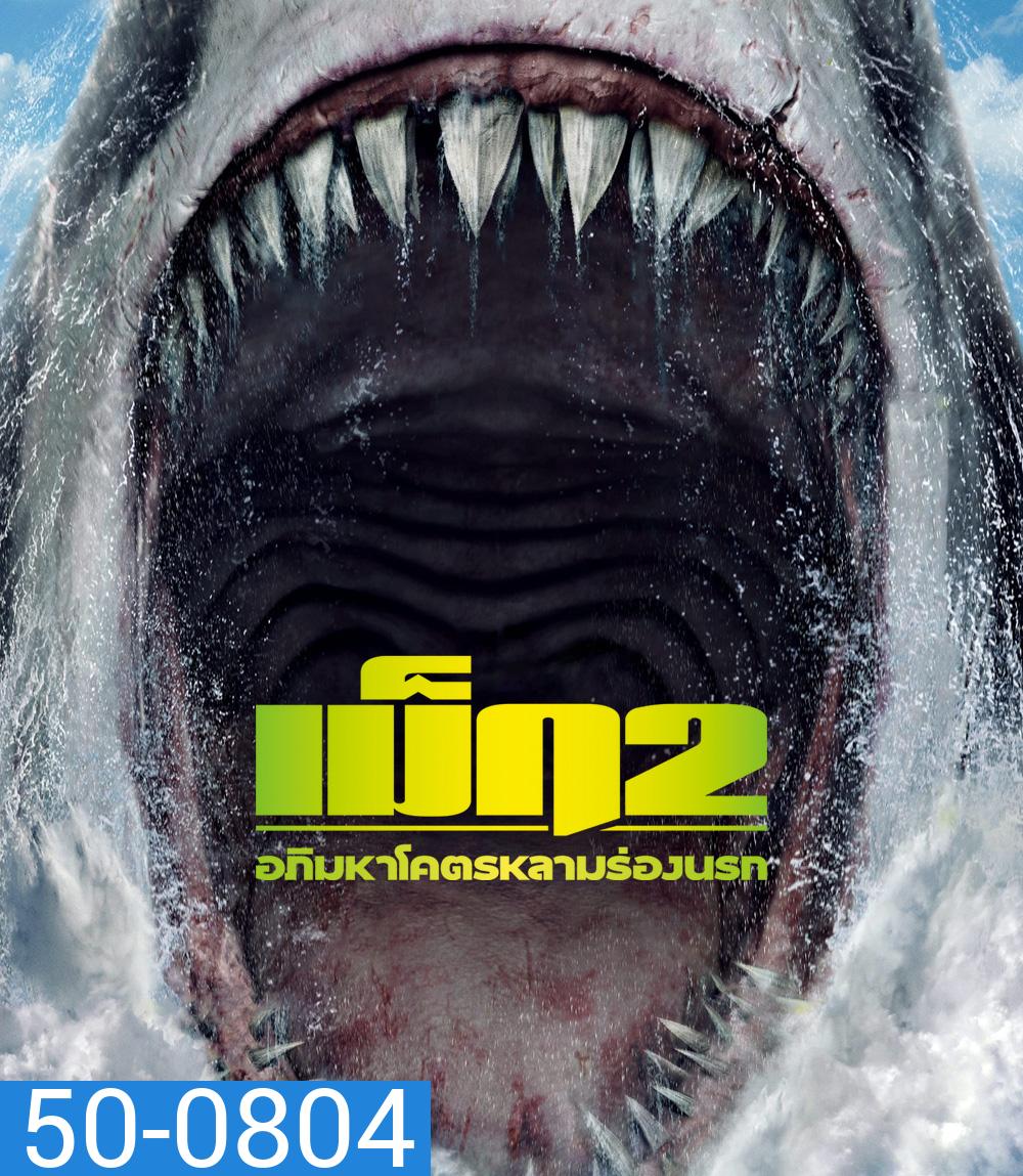 Meg 2 The Trench : เม็ก 2 อภิมหาโคตรหลามร่องนรก (2023)