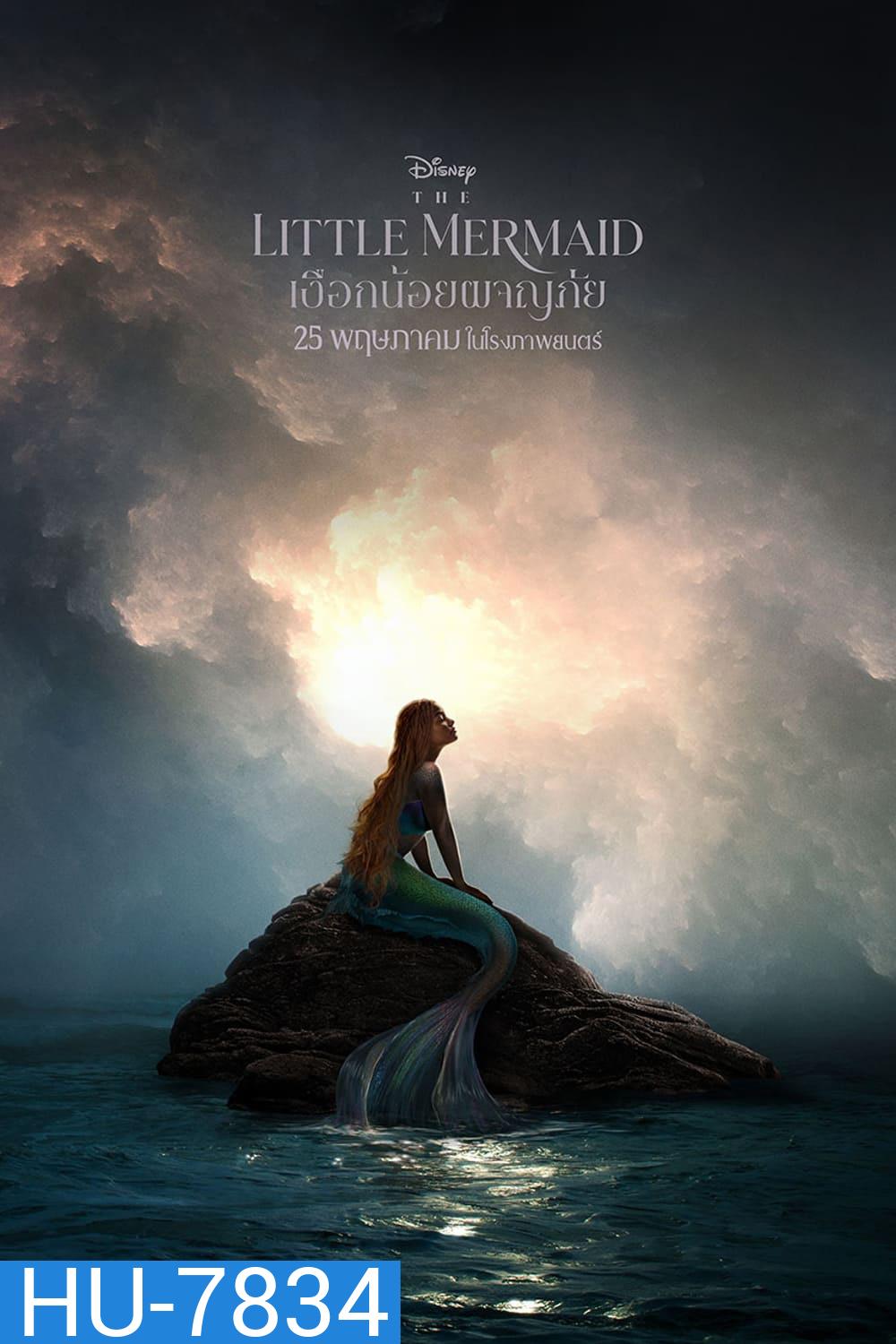เงือกน้อยผจญภัย The Little Mermaid 2023