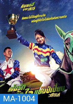 Grand Prix ฝันรักหัวใจแชมเปี้ยน