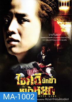 Where The Truth Lies ไขคดีนักฆ่าหน้าหยก