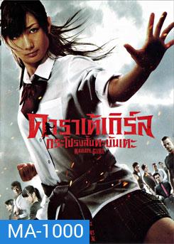 Karate Girl คาราเต้เกิร์ล กระโปรงสั้นตะบันเตะ