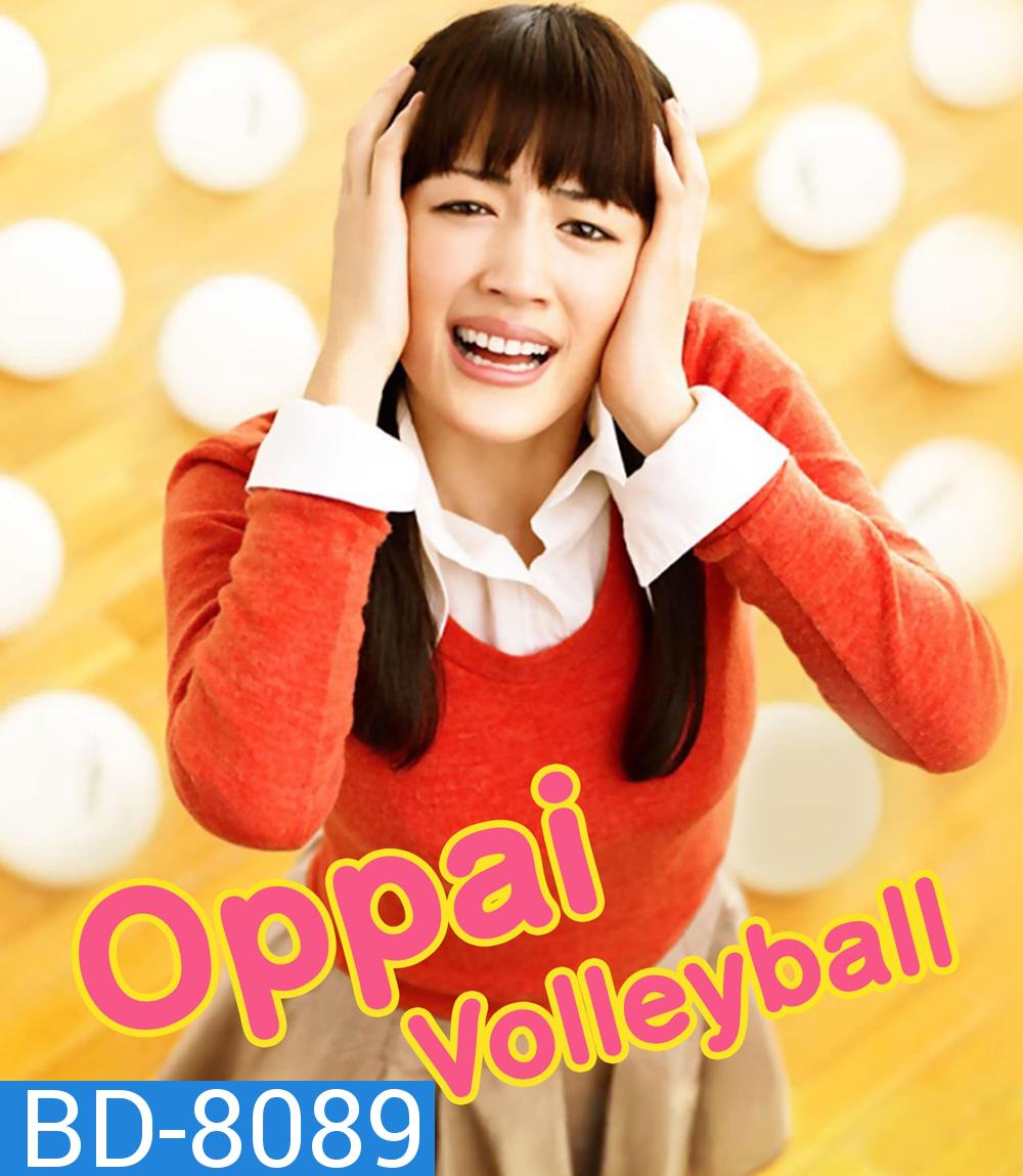 Oppai Volleyball (2009) ครูครับ...ผมจะตบเพื่ออกอึ๋ม