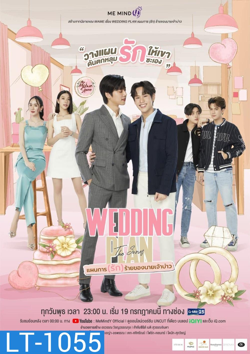 Wedding Plan The Series แผนการ (รัก) ร้ายของนายเจ้าบ่าว (EP.1-9 จบ)