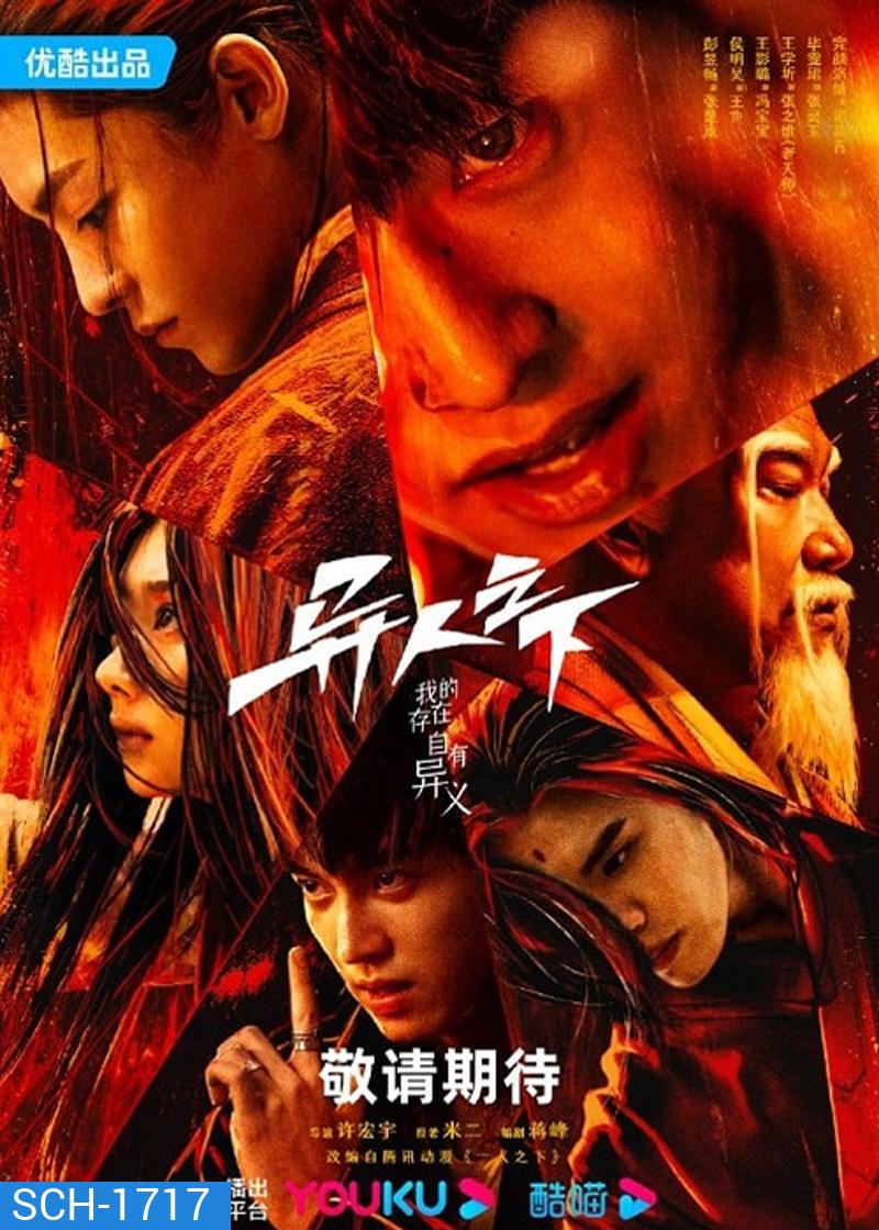 Im Nobody อัศวินพันธุ์แปลก (2023) (28 ตอน)