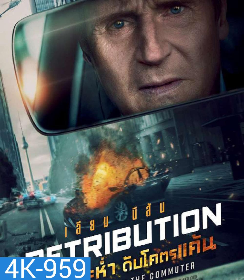 4K - Retribution (2023) เหยียบระห่ำ ดับโคตรแค้น - แผ่นหนัง 4K UHD