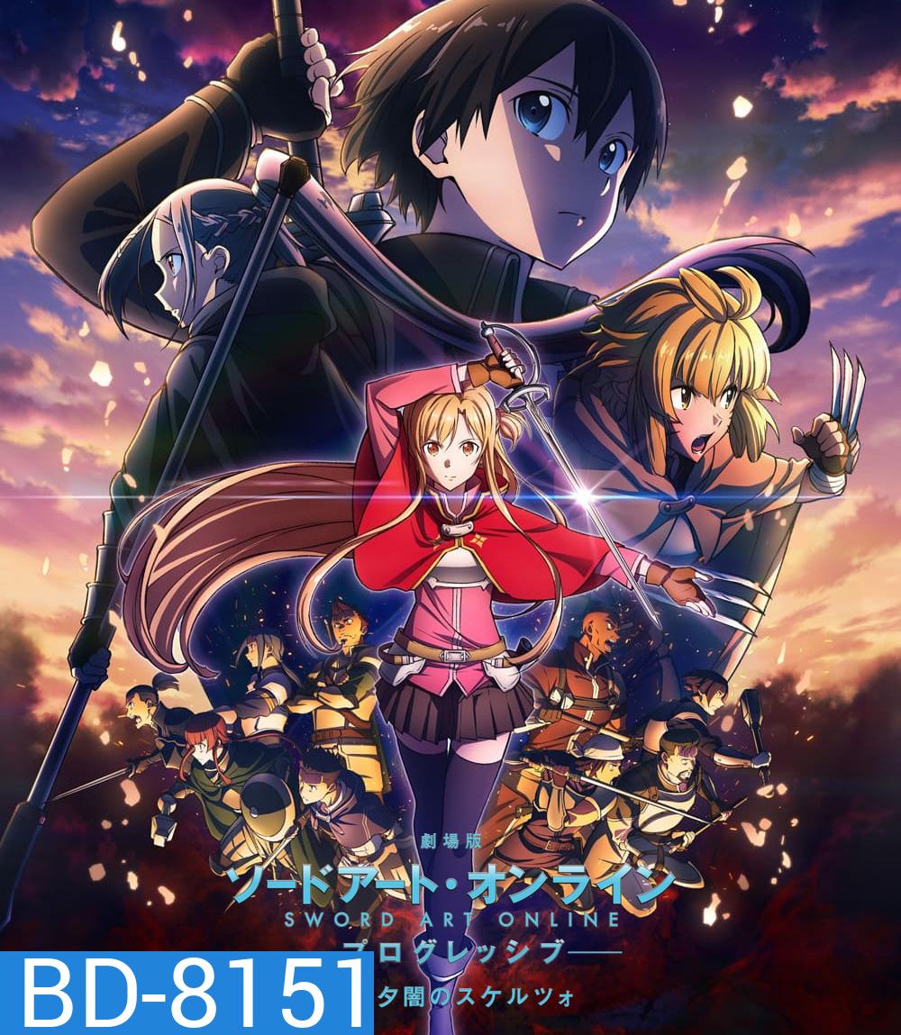 ซอร์ดอาร์ทออนไลน์ โปรเกรสซีฟ สแกรโซแห่งสนธยาโศก Sword Art Online the Movie -Progressive- Scherzo of Deep Night (2022)