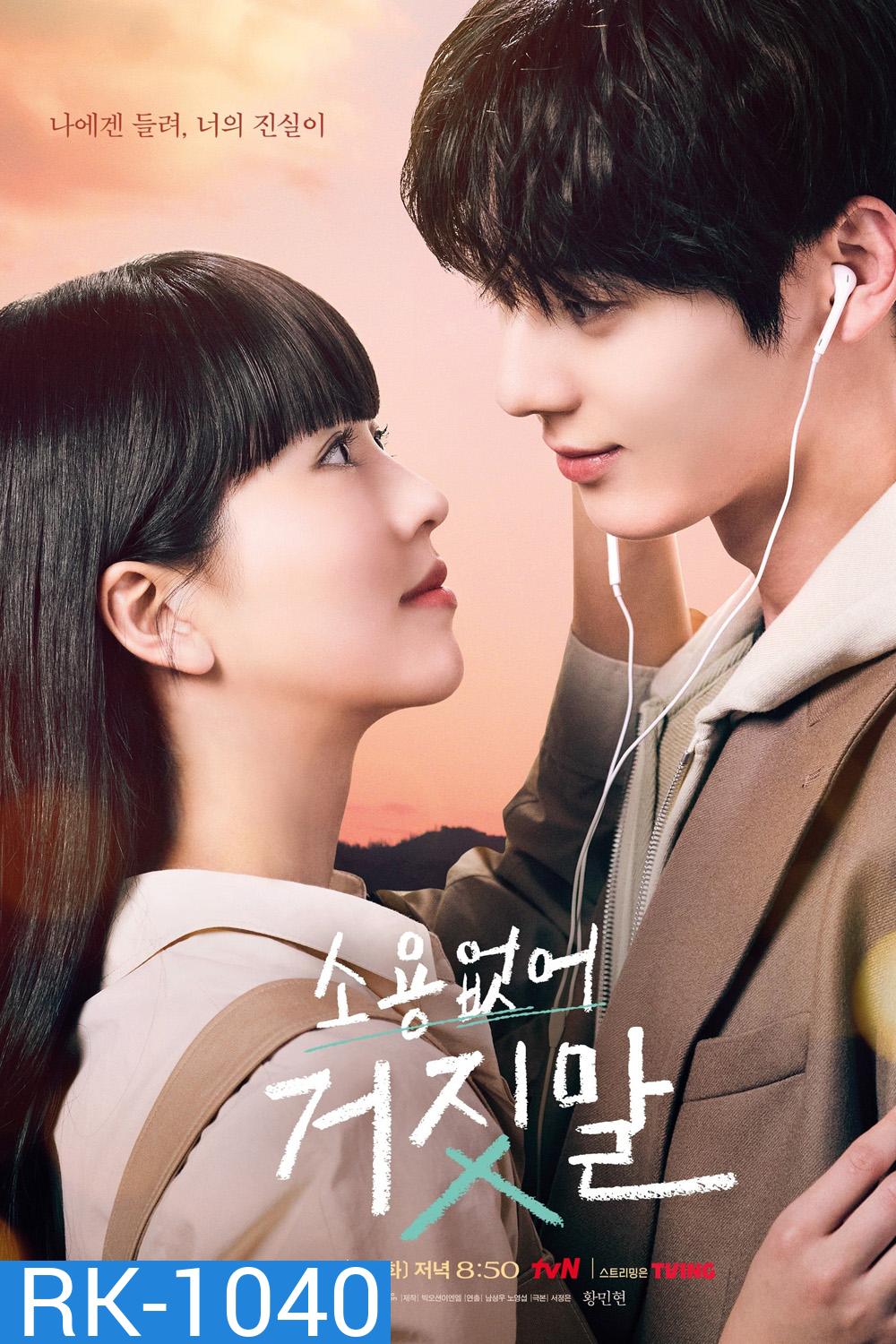 รักไม่หลอก บอกให้รัก (2023) My Lovely Liar (16 ตอนจบ)