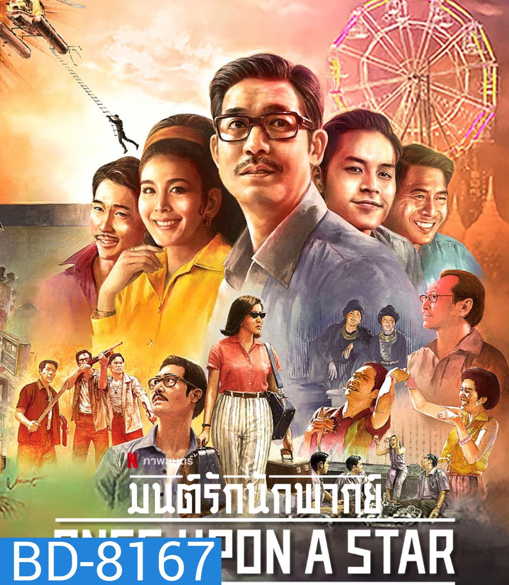 Once Upon a Star (2023) มนต์รักนักพากย์