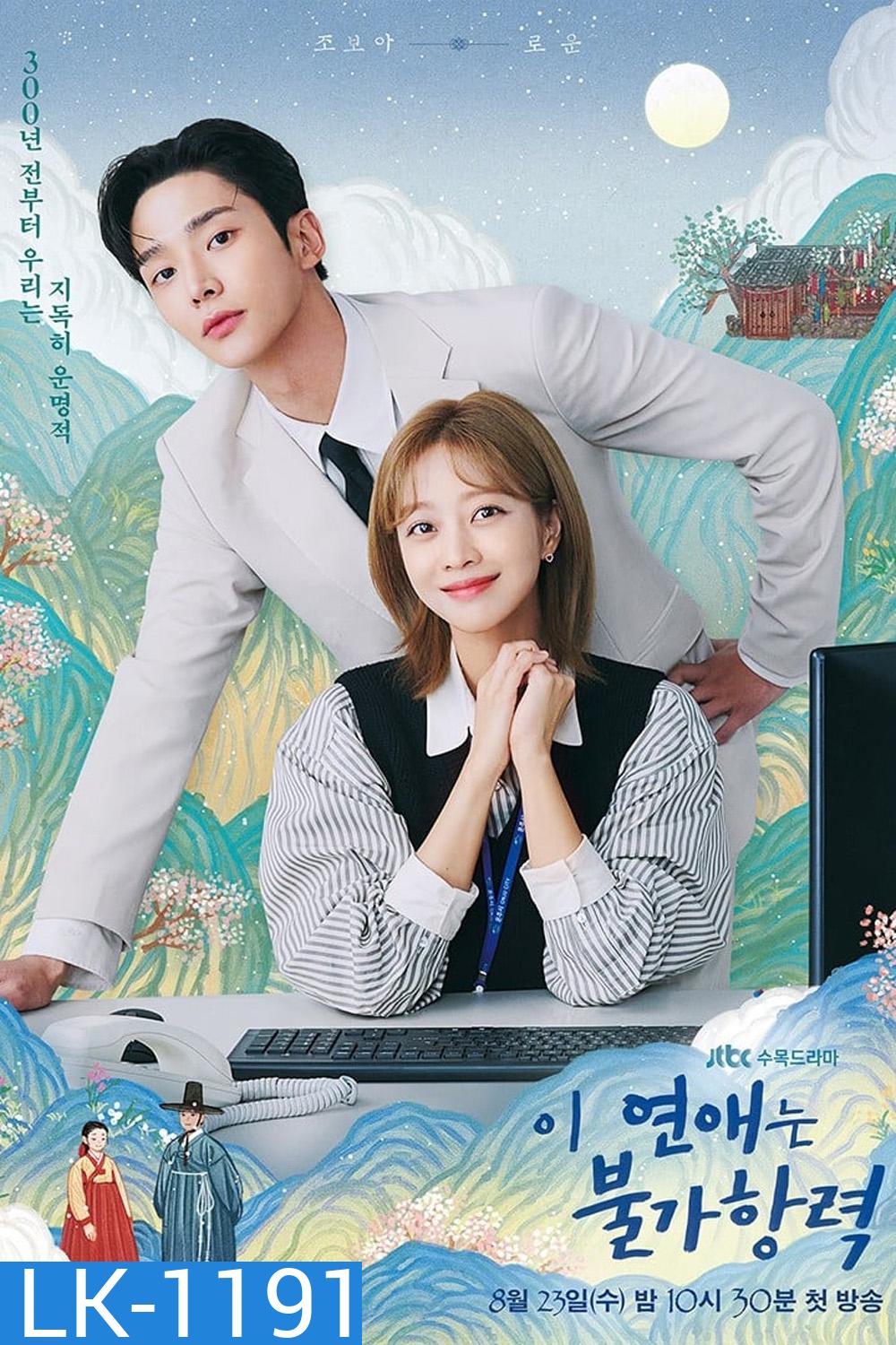 Destined With You รักสุดวิสัย หัวใจไม่ให้เลี่ยง (2023) 16 ตอน