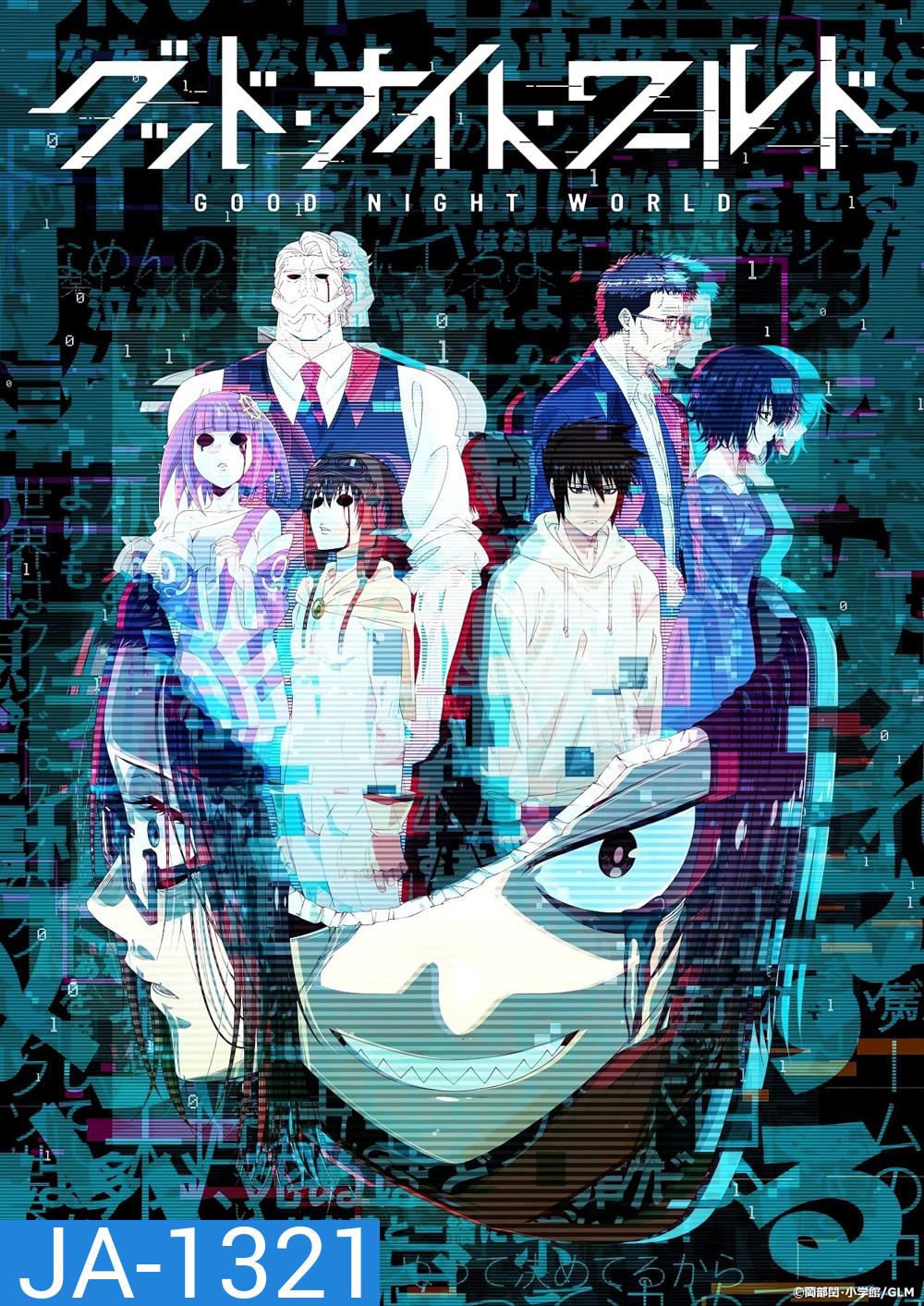 Good Night World (2023) กู้ด ไนท์ เวิลด์ (12 ตอน)