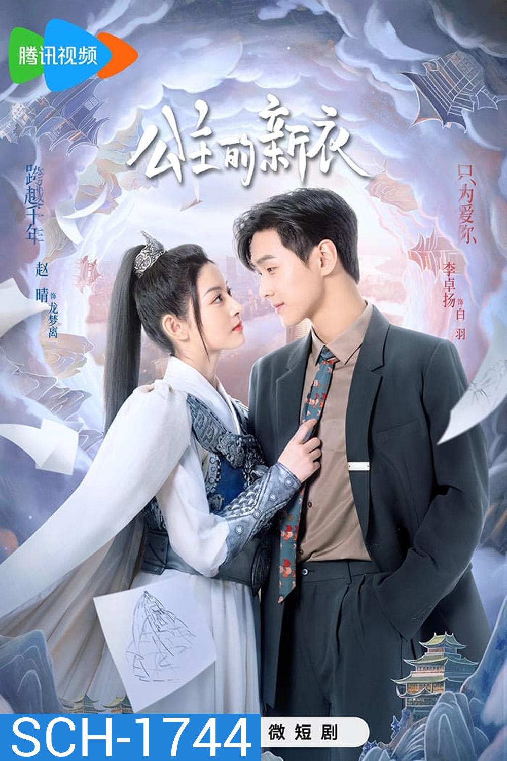 The Princesss New Clothes (2023) เสื้อตัวใหม่ขององค์หญิง [EP01 - EP21End]