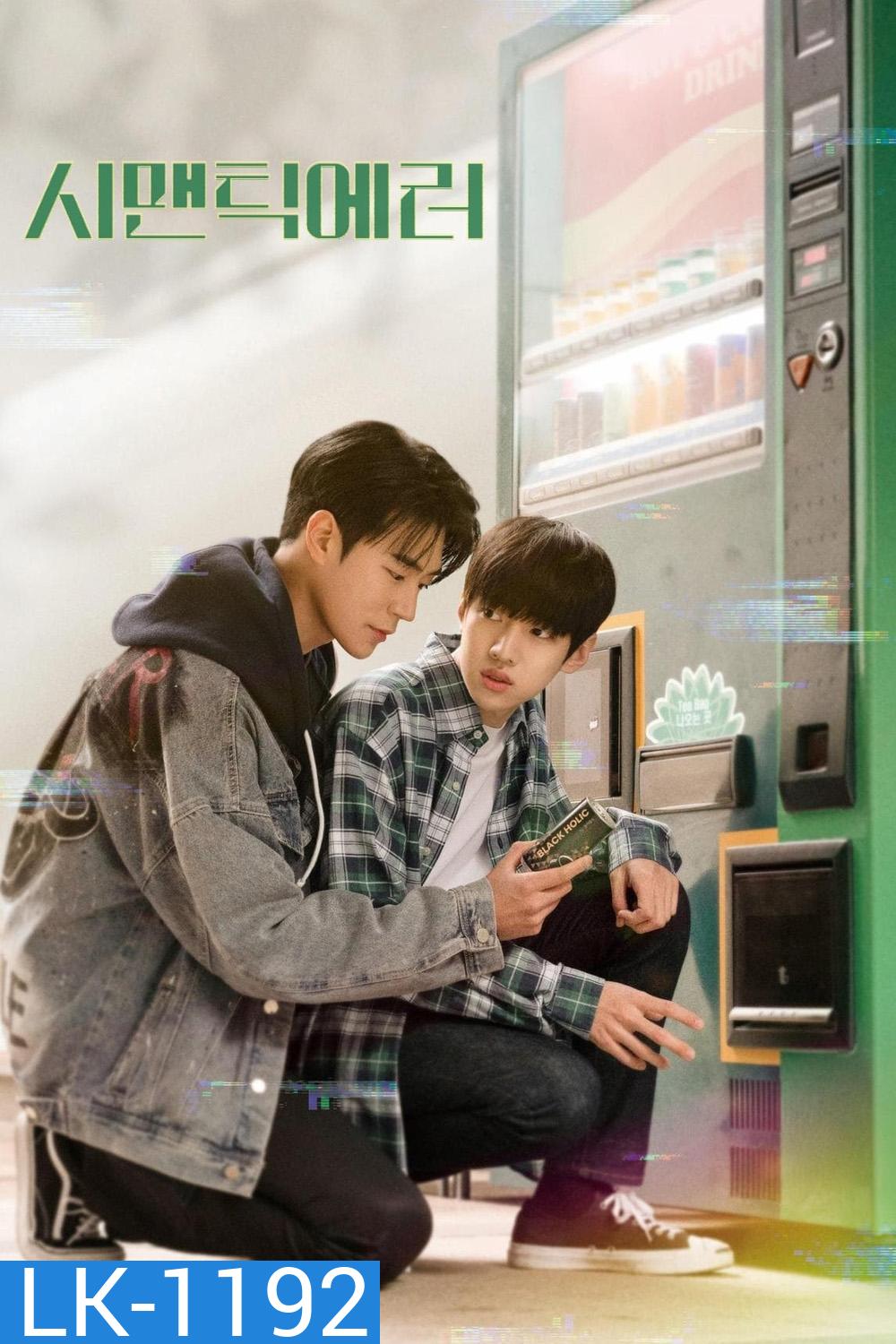 Semantic Error (2022) Ep.1-8 จบ